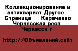 Коллекционирование и антиквариат Другое - Страница 4 . Карачаево-Черкесская респ.,Черкесск г.